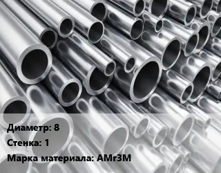 Труба алюминиевая 8 s=1 Марка: АМг3М